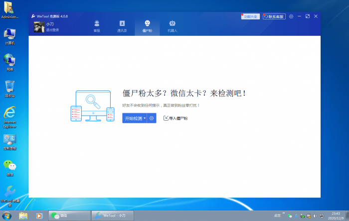僵尸粉清理WeTool v4.0.8-372盘