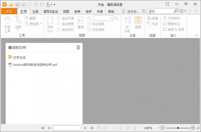 福昕PDF阅读器v10.1.1绿色版-372盘