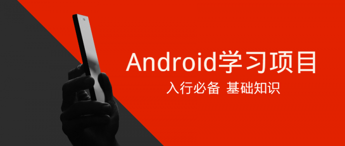 Android学习项目入行必备-372盘