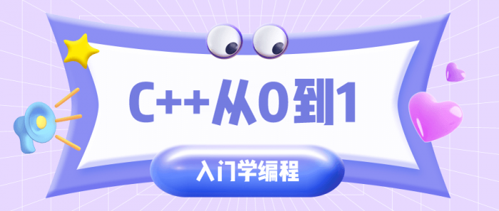 C++从0到1入门学编程-372盘