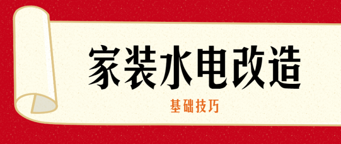 家装水电改造的基础技巧-372盘