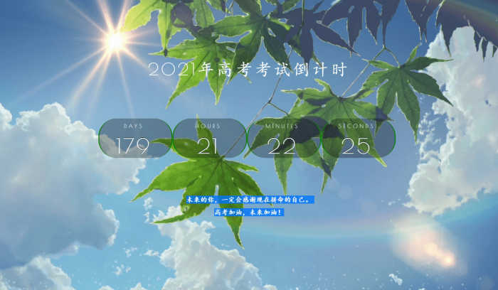 2021年好看高考倒计时源码-372盘