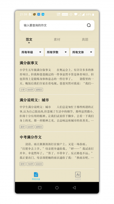 万能作文大全app是一款功能强势-372盘