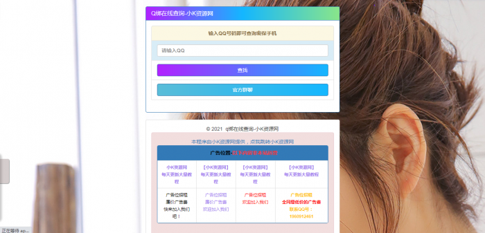 在线Q绑在线查询源码一键查询QQ绑定手机号-372盘