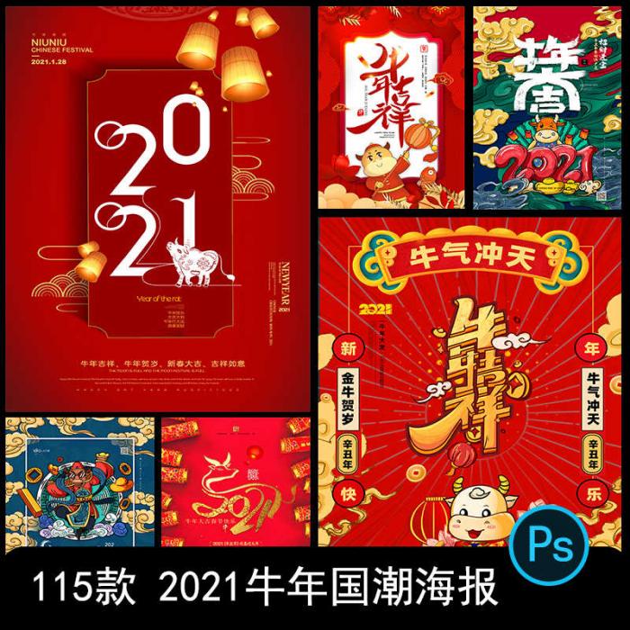 2021牛年新春海报背景PSD素材模板图-372盘