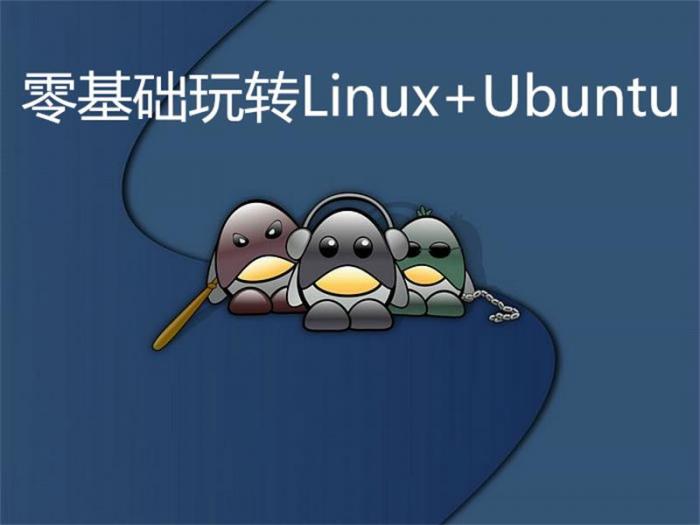 零基础玩转Linux+Ubuntu-372盘