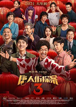 唐人街探案3  TC清晰版在线观看下载-372盘