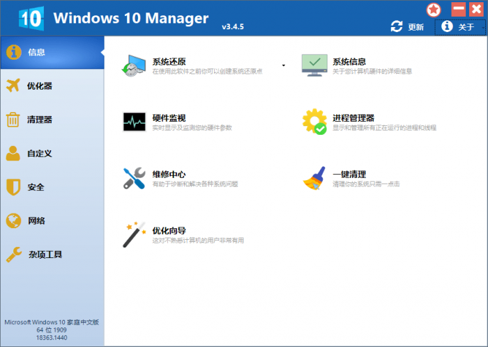 Win10优化软件 Windows 10 Manager v3.4.5-372盘