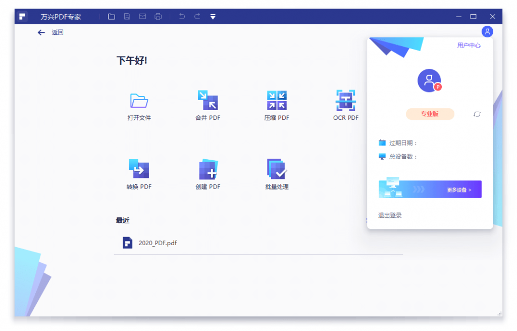 国产PDF全套处理计划专家 万兴PDF专家v8.1.3特别版-372盘