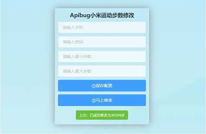 一键刷步数php源码 小米官方接口+自动提交步数+可同步至支付宝微信QQ步数-372盘