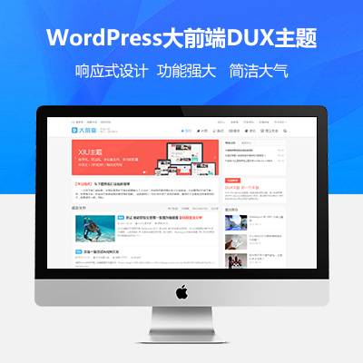 wordpress大前端主题DUX7.1免授权-372盘