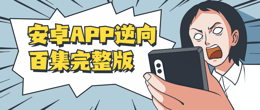 安卓APP逆向百集完整版-372盘