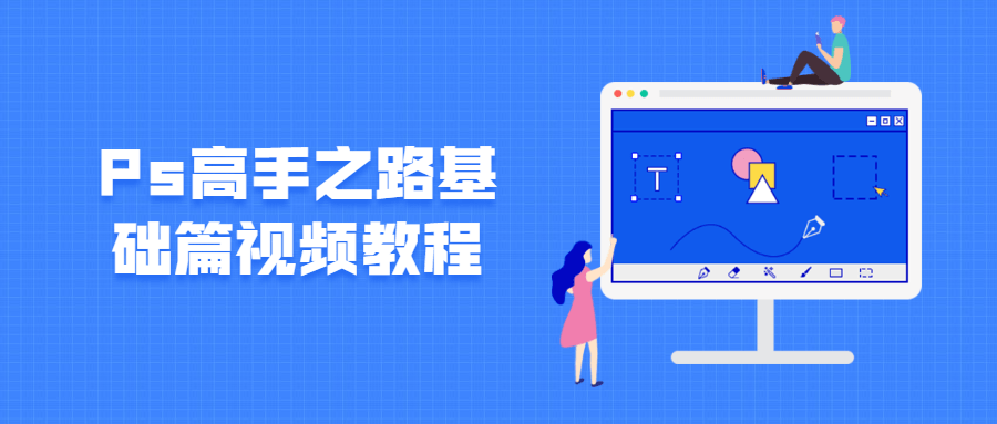 Ps高手之路基础篇视频教程-372盘