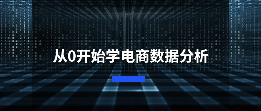 从0开始学电商数据分析-372盘