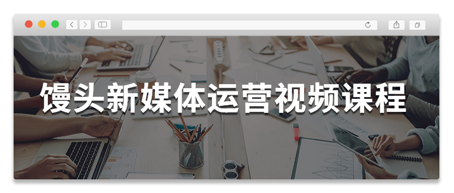 馒头新媒体运营视频课程-372盘