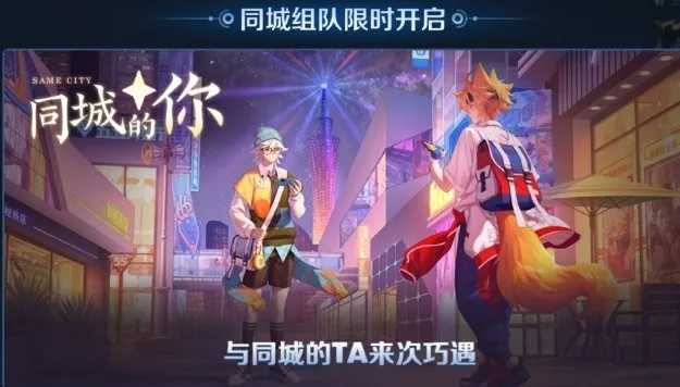 王者荣耀新模式“同城匹配”在线交友软件？-372盘