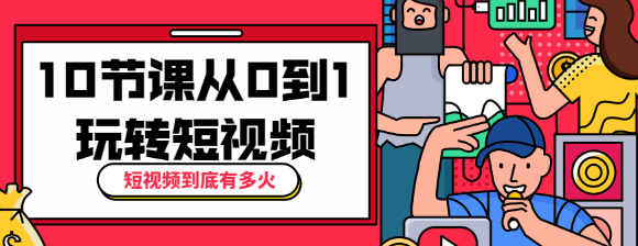 短视频到底有多火？10节课带你从0到1玩转短视频-372盘