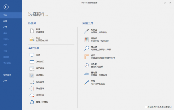 屏幕截图PicPick v5.1.3专业版-372盘