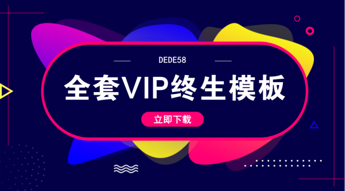 DEDE58织梦全套会员终身模板-372盘