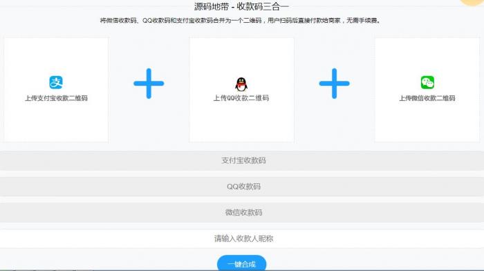 微信支付宝QQ二维码三合一制作程序源码-372盘