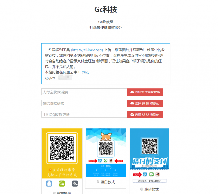 网页在线收款码三合一引流源码+教程 附多套模板-372盘
