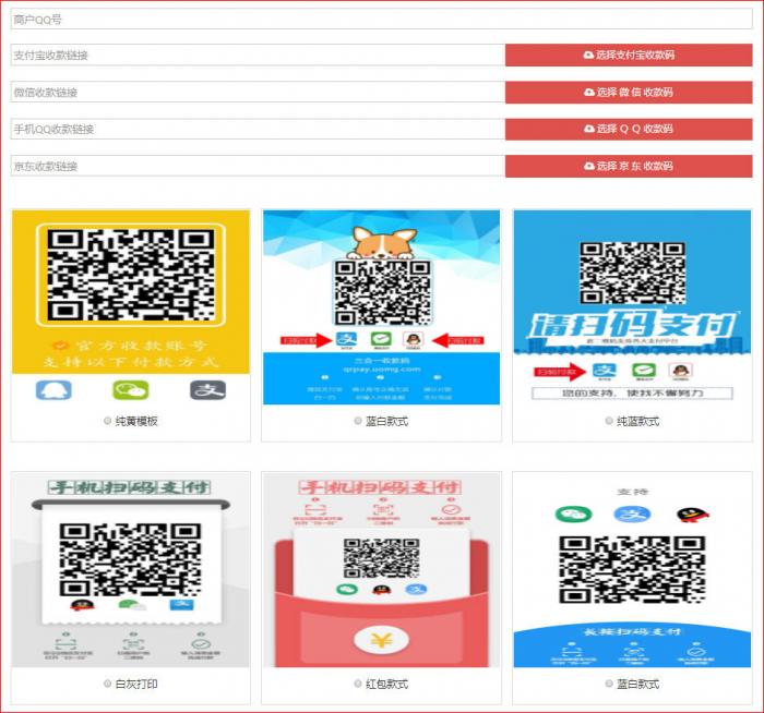 最新四合一收款码在线生成网站源码-372盘