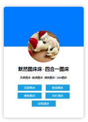 四合一图床源码 可本地-372盘
