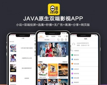全新UI新版JAVA原生双端影视APP源码 内含教程-372盘