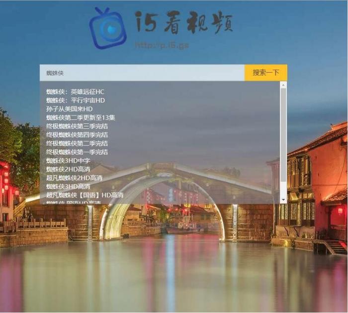 影视电影视频搜索播放器PHP源码-372盘