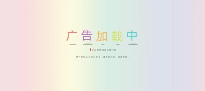 网站动态广告链接安全检测跳转html源码-372盘