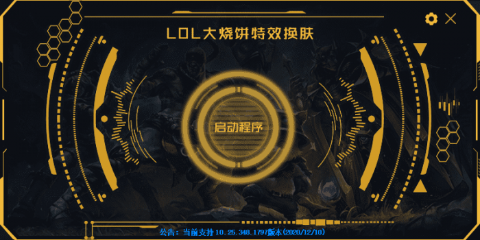 LOL大烧饼换肤工具V4.7 永久免费使用-372盘
