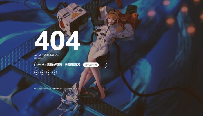 一款好看404页面-372盘