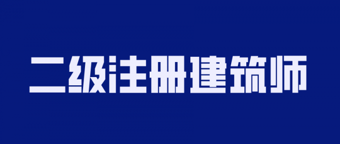 2020年二级注册建筑师备考-372盘