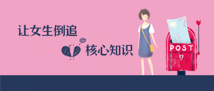 极速让女生倒追的核心知识点-372盘