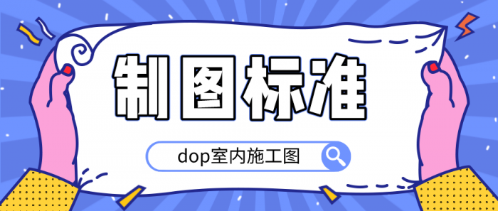 dop室内施工图制图标准-372盘