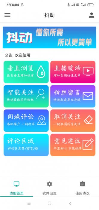抖动-抖音营销神器–抖+更新版-超级引流神器-破解版-372盘