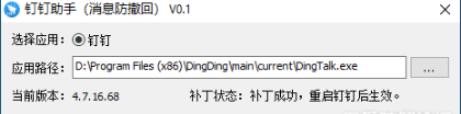 钉钉防撤回最新插件v0.1 绿色版-372盘