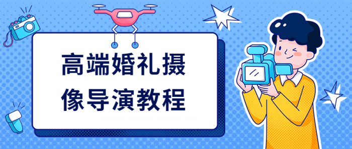 高端婚礼摄像导演教程-372盘