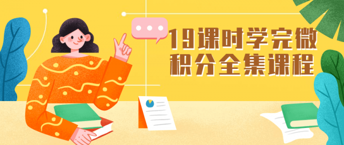 19课时学完微积分全集课程-372盘