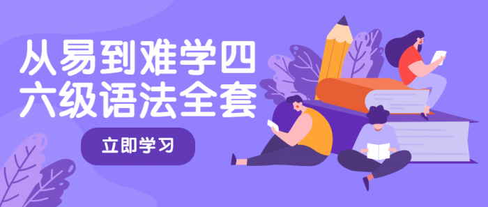 从易到难学四六级语法全套-372盘