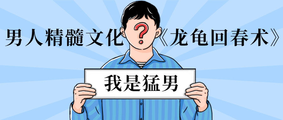 男人精髓文化《龙龟回春术》-372盘