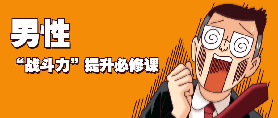 男性“战斗力”提升必修课-372盘