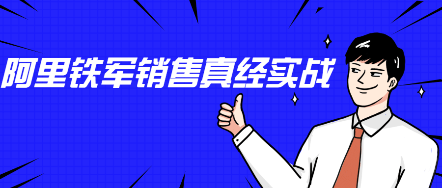 李立恒：阿里铁军销售真经实战-372盘