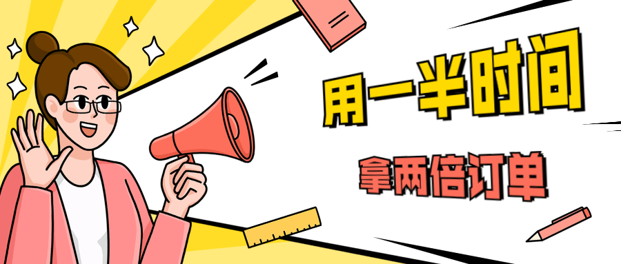 销售技巧：用一半时间拿两倍订单-372盘