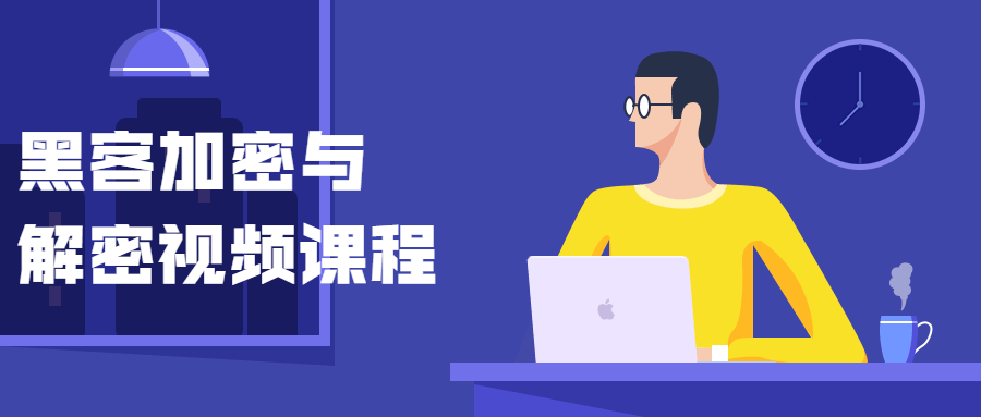 黑客加密与解密视频课程-372盘