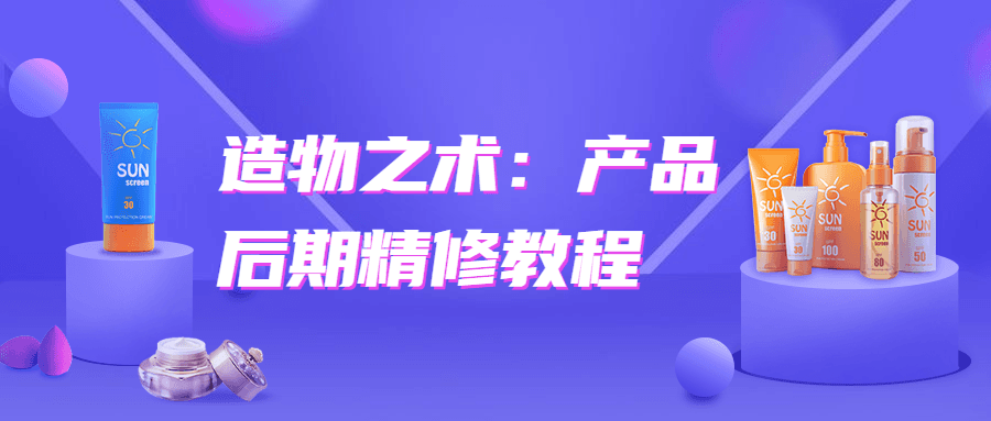 造物之术：产品后期精修教程-372盘