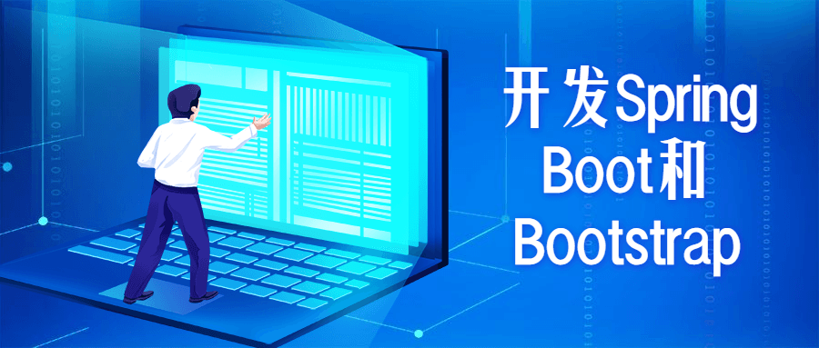 开发Spring Boot和Bootstrap-372盘