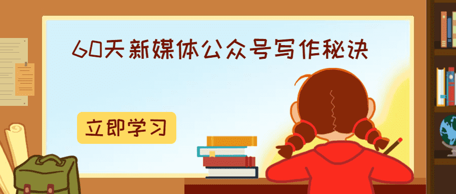 60天新媒体公众号写作秘诀-372盘