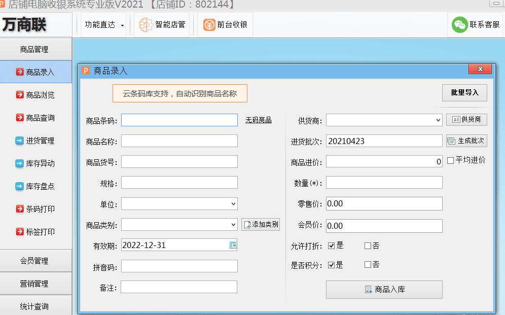 终身免费 店铺电脑收银系统专业版2021版-372盘