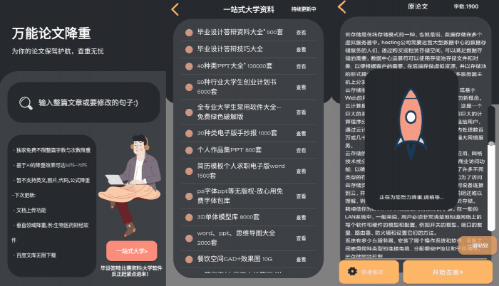 万能论文降重APP v1.0 免费不限单篇字数-372盘